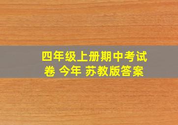 四年级上册期中考试卷 今年 苏教版答案